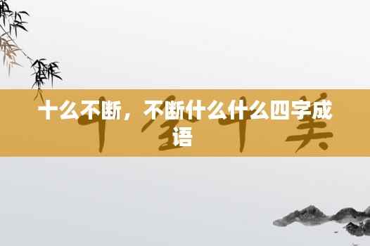 十么不断，不断什么什么四字成语 