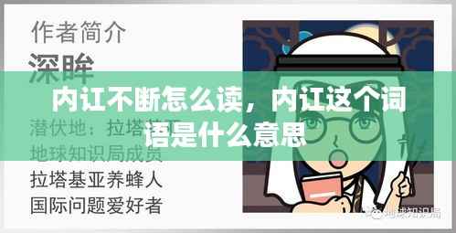 内讧不断怎么读，内讧这个词语是什么意思 