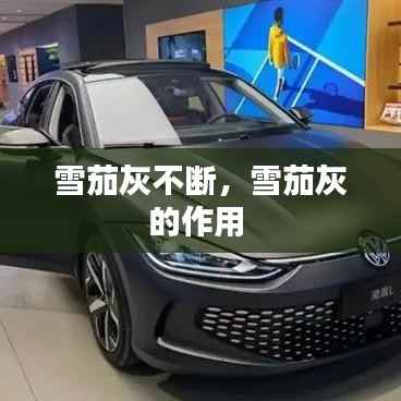 雪茄灰不断，雪茄灰的作用 