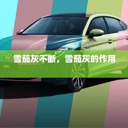 雪茄灰不断,雪茄灰的作用