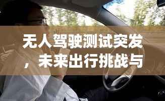无人驾驶测试突发，未来出行挑战与机遇探索