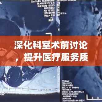 深化科室术前讨论，提升医疗服务质量，确保手术安全高效