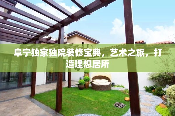 阜宁独家独院装修宝典，艺术之旅，打造理想居所