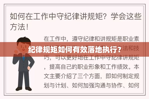 纪律规矩如何有效落地执行？