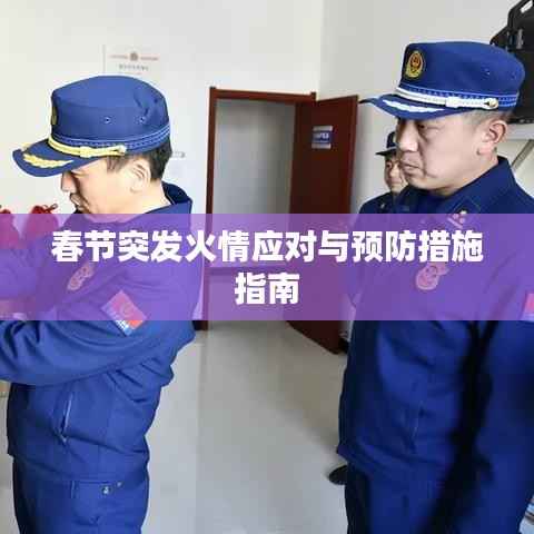 春节突发火情应对与预防措施指南
