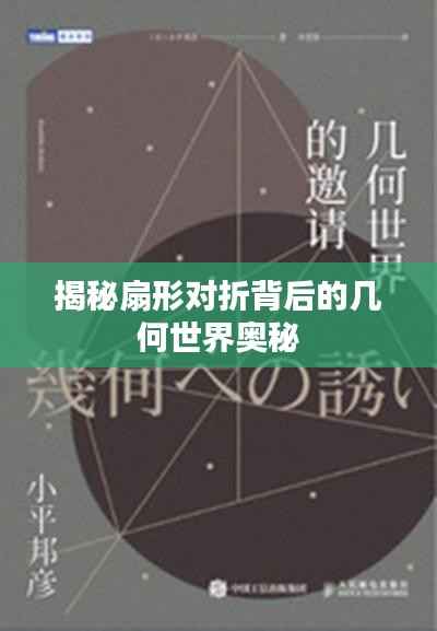 揭秘扇形对折背后的几何世界奥秘