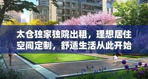 太仓独家独院出租，理想居住空间定制，舒适生活从此开始！