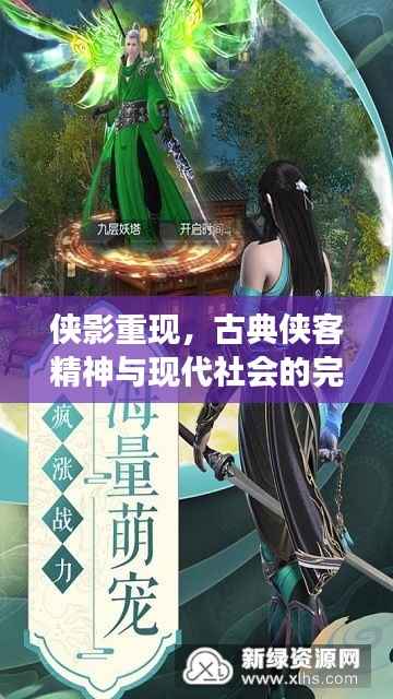 侠影重现,古典侠客精神与现代社会的完美交融