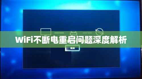 WiFi不断电重启问题深度解析