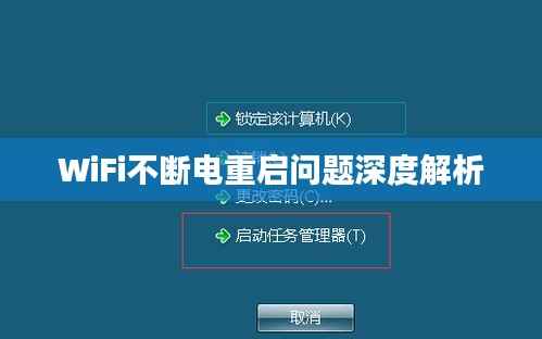 WiFi不断电重启问题深度解析