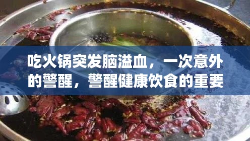 吃火锅突发脑溢血，一次意外的警醒，警醒健康饮食的重要性