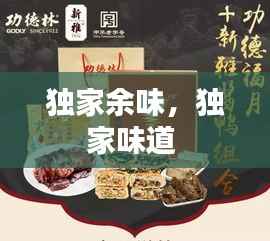 独家余味,独家味道