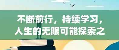 不断前行,持续学习,人生的无限可能探索之旅
