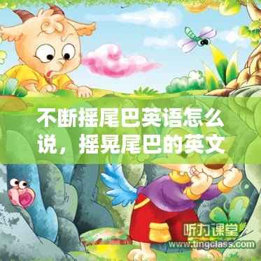 不断摇尾巴英语怎么说,摇晃尾巴的英文