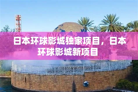 日本环球影城独家项目,日本环球影城新项目