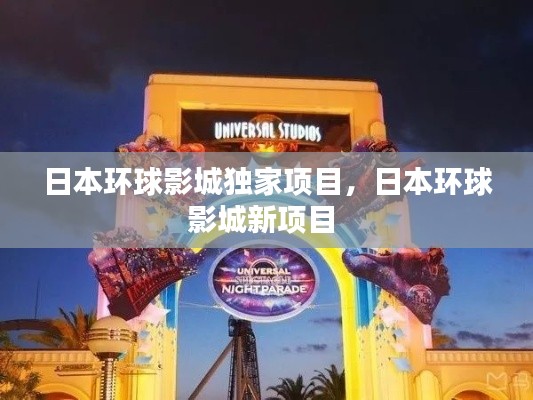 日本环球影城独家项目,日本环球影城新项目