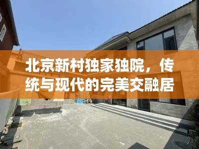 北京新村独家独院,传统与现代的完美交融居所