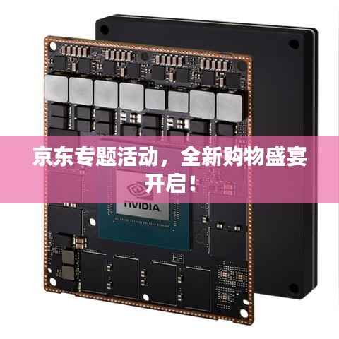 京东专题活动，全新购物盛宴开启！