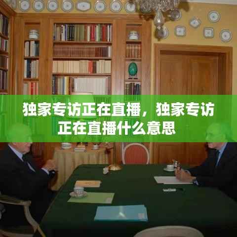 独家专访正在直播,独家专访正在直播什么意思
