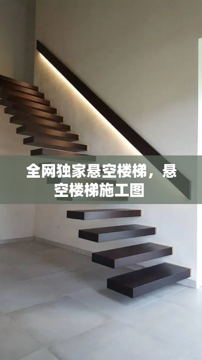 全网独家悬空楼梯,悬空楼梯施工图