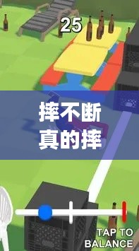 摔不断真的摔不断,摔不摔游戏