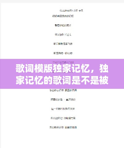 歌词模版独家记忆，独家记忆的歌词是不是被改过 