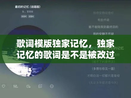 歌词模版独家记忆,独家记忆的歌词是不是被改过