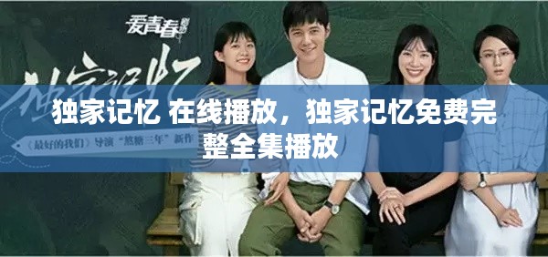 独家记忆 在线播放，独家记忆免费完整全集播放 