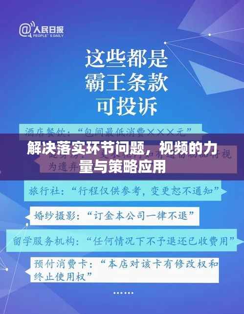 解决落实环节问题,视频的力量与策略应用