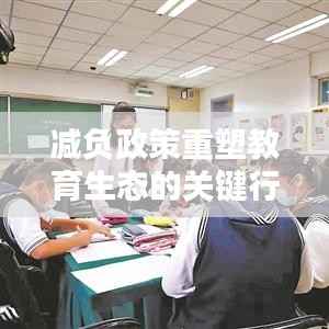 减负政策重塑教育生态的关键行动