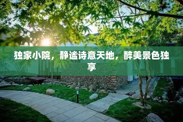 独家小院,静谧诗意天地,醉美景色独享