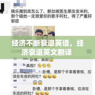 经济不断衰退英语，经济衰退英文翻译 