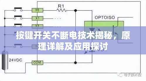 按键开关不断电技术揭秘，原理详解及应用探讨