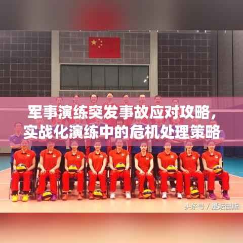 军事演练突发事故应对攻略,实战化演练中的危机处理策略揭秘