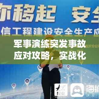 军事演练突发事故应对攻略,实战化演练中的危机处理策略揭秘