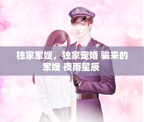 独家军嫂,独家宠婚 骗来的军嫂 夜雨星辰