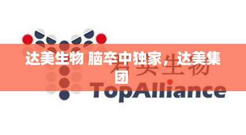 达美生物 脑卒中独家，达美集团 