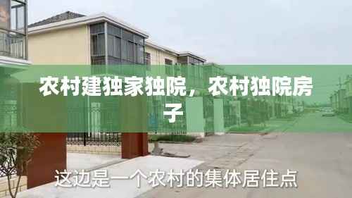 农村建独家独院，农村独院房子 