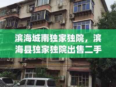 滨海城南独家独院，滨海县独家独院出售二手房子 