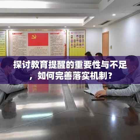 探讨教育提醒的重要性与不足,如何完善落实机制?
