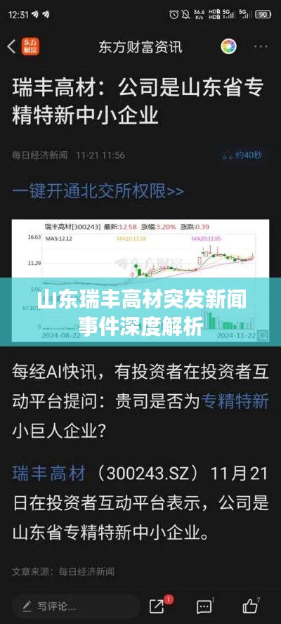 山东瑞丰高材突发新闻事件深度解析
