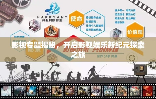 影视专题揭秘,开启影视娱乐新纪元探索之旅