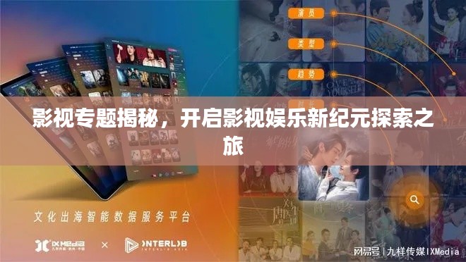 影视专题揭秘,开启影视娱乐新纪元探索之旅