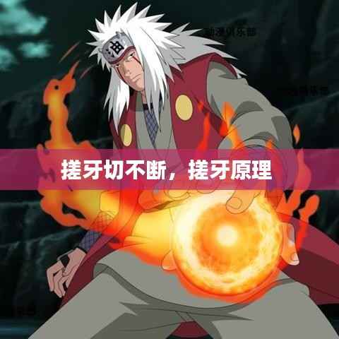 搓牙切不断,搓牙原理