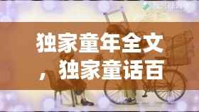 独家童年全文，独家童话百度百科 