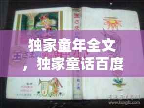 独家童年全文,独家童话百度百科