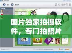 图片独家拍摄软件，专门拍照片的软件都有什么? 