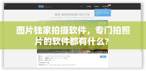 图片独家拍摄软件,专门拍照片的软件都有什么?