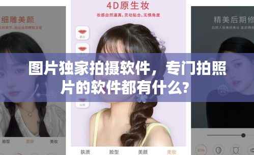 图片独家拍摄软件,专门拍照片的软件都有什么?