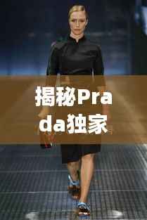 揭秘Prada独家男模,时尚界新星闪耀登场